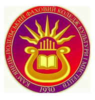 Кам’янець-Подільський фаховий коледж культури і мистецтв Кам’янець-Подільський фаховий коледж культури і мистецтв