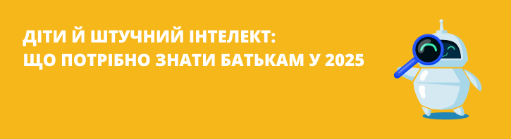 Штучний інтелект для дітей: з чого почати?