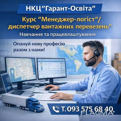 Стартує набір на курсове навчання за напрямком: «Логістика. Менеджер вантажних перевезень»
