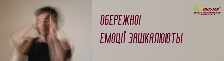 Управління емоціями