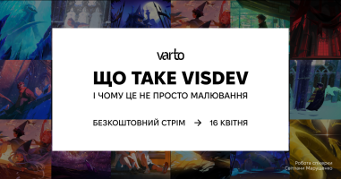 Як створювати арти, що розповідають історії