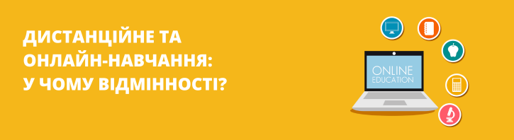 Онлайн-навчання та дистанційне навчання: у чому різниця та що обрати?