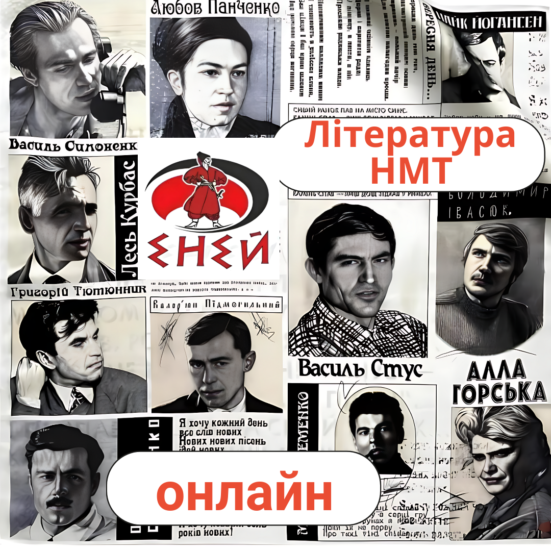 Література, підготовка до НМТ #1