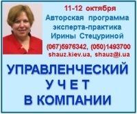 Приглашаем 11-12 октября 2018 года на Авторскую программу эксперта-практика Ирины Стецуриной «Управленческий учет в компании»