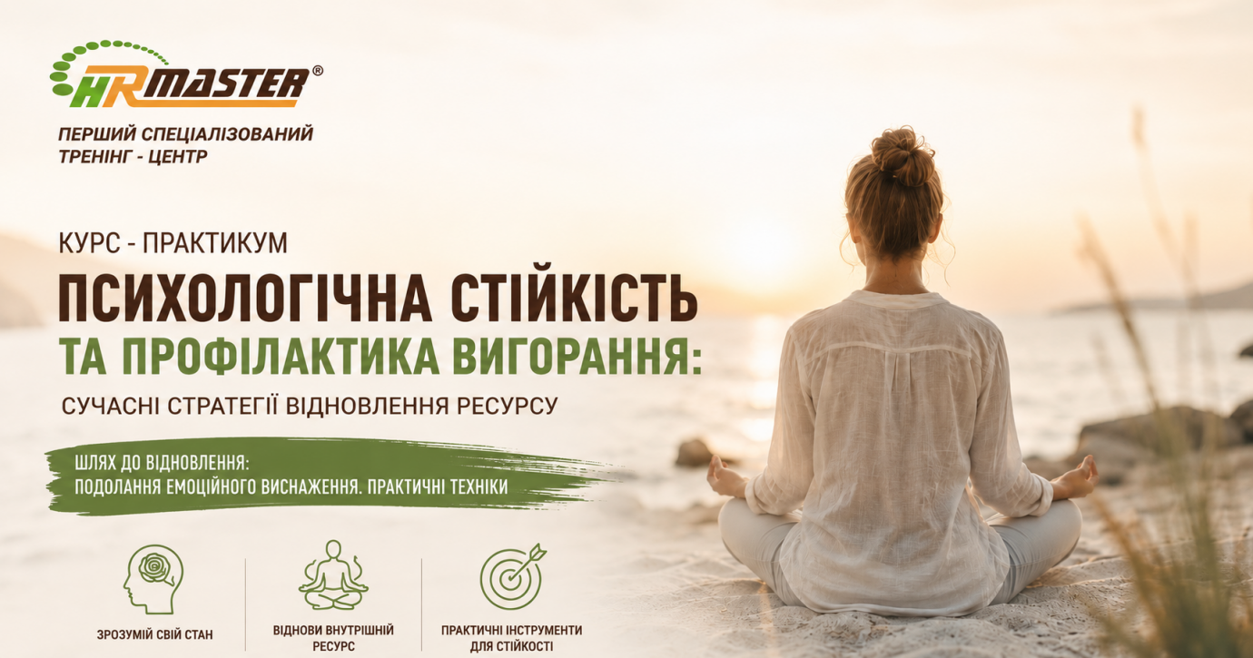 Психологічна стійкість та профілактика вигорання: сучасні стратегії відновлення ресурсу
