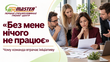 «Без мене нічого не працює»: чому команда перестає проявляти ініціативу