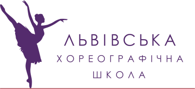 Львівська хореографічна школа Львівська хореографічна школа