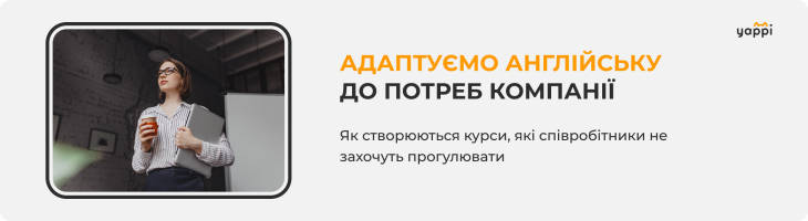 Як адаптувати англійську до потреб вашої компанії