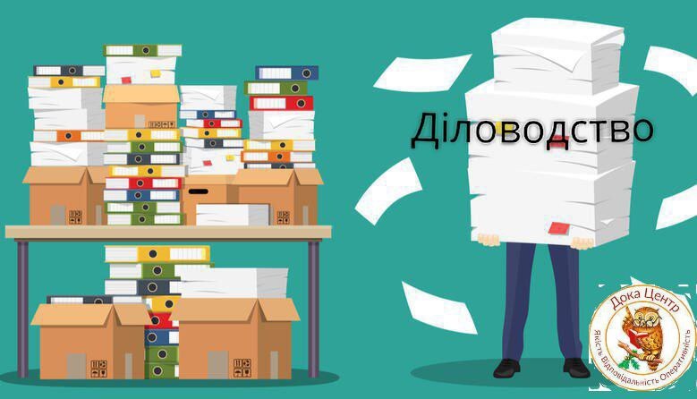 Діловодство
