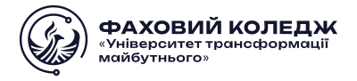 Відокремлений структурний підрозділ «Фаховий коледж закладу вищої освіти «Університет трансформації майбутнього»