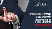 20 мая в Одессе пройдет курс "Школа продаж. Уровень "Профи" (23 поток)"