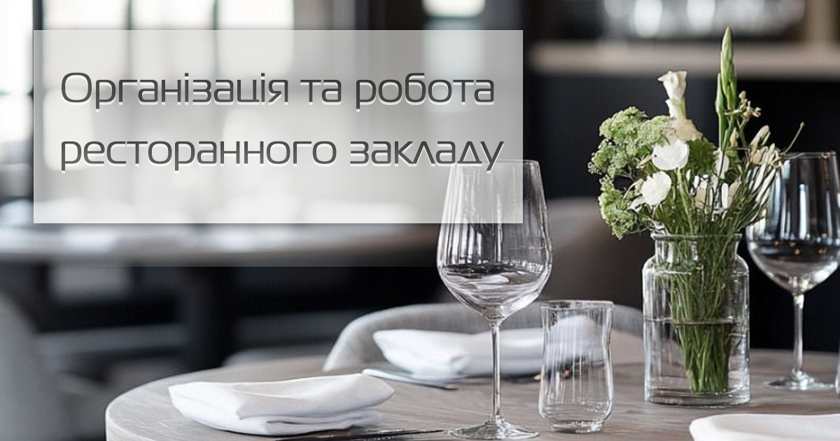 Організація та управління ресторанним закладом