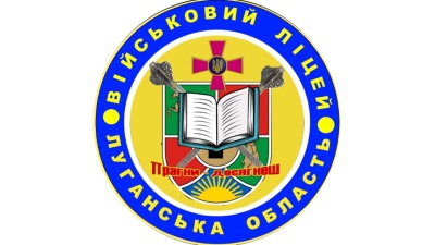 Луганський обласний ліцей з посиленою військово-фізичною підготовкою