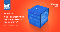 Web-разработчик: чем занимается и как им стать? Узнайте 27 июля!