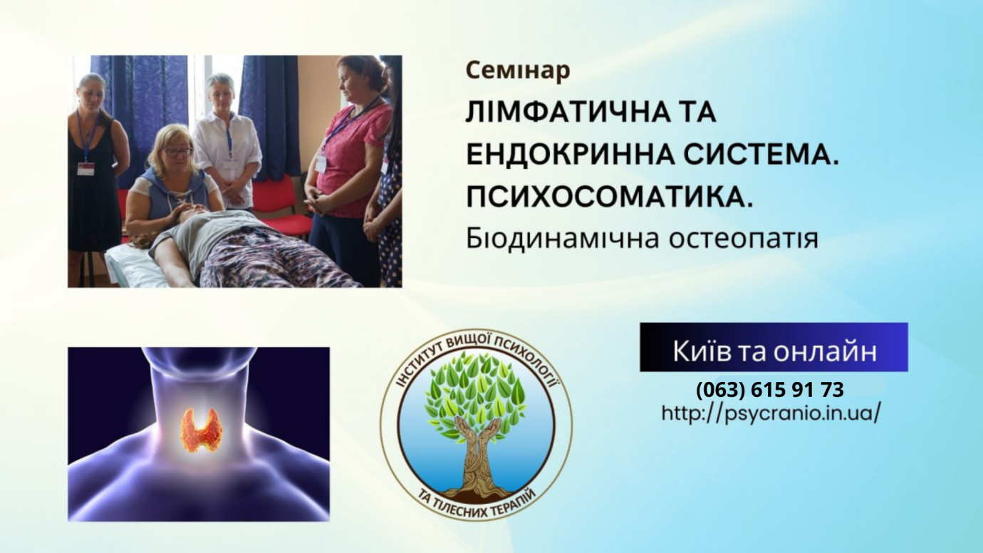 Остеопатія: Ендокринна системи. Психосоматика