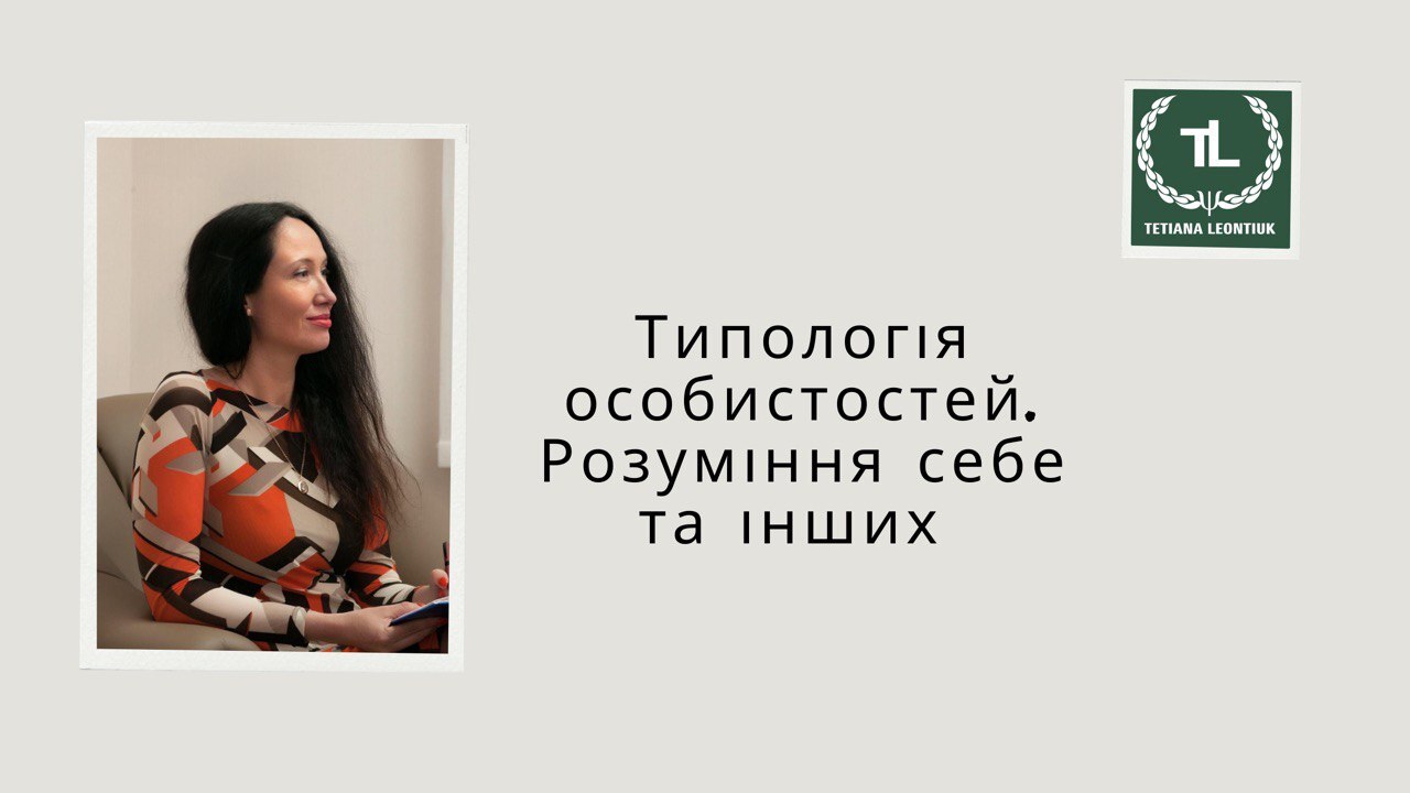 Типологія особистостей. Розуміння себе та інших
