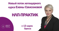 13-15 марта, курс "НЛП-Практик-1" (38 поток)