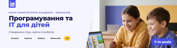 Мала комп'ютерна академія в Миколаєві: програмування та IT-курси для дітей 7–14 років