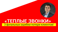 Продажи по телефону. 3 фатальных ошибки менеджеров