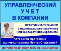 Приглашаем 23-24 ноября 2018 года на авторскую программу эксперта-практика Ирины Стецуриной «Управленческий учет в компании»