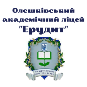 Олешківський академічний ліцей Ерудит Олешківської міської ради