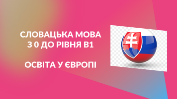 СЛОВАЦЬКА МОВА. У всіх університетах Словаччини тестування на рівень В1.