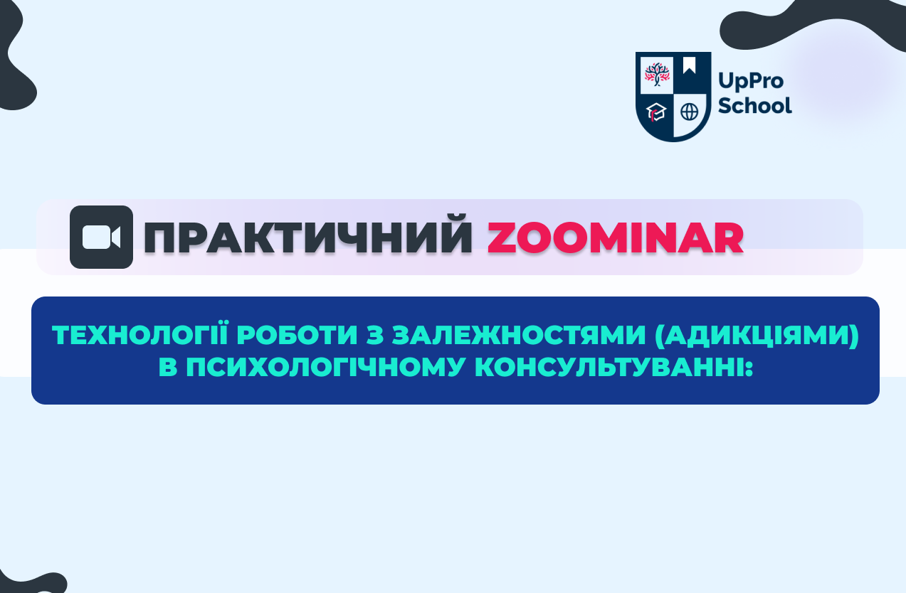 Технології роботи з залежностями, адикціями в психологічному консультуванні
