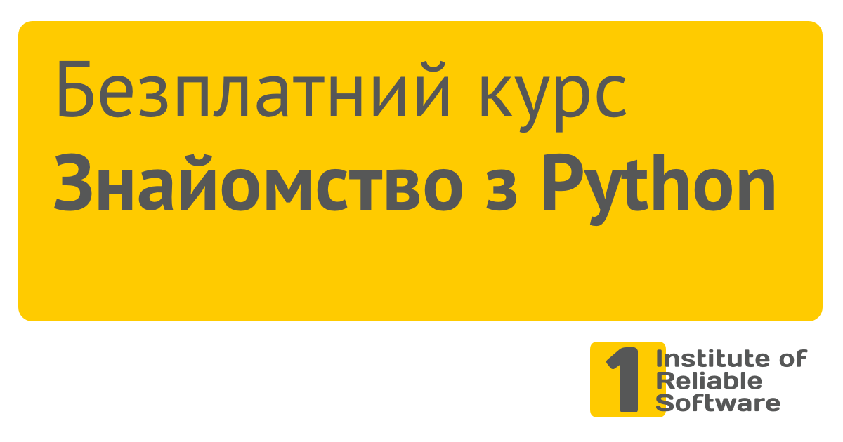 Знайомство з Python