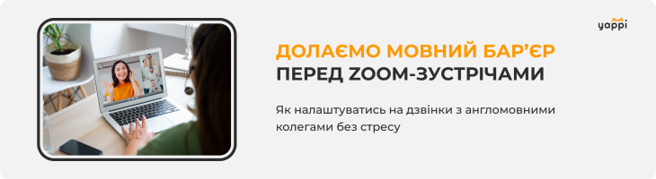 Як подолати мовний бар’єр перед Zoom-зустрічами з колегами