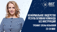 23-24 мая состоится тренинг "Неформальное лидерство. Результативная команда без инструкций"