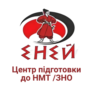 Еней, школа підготовки до НМТ/ЗНО