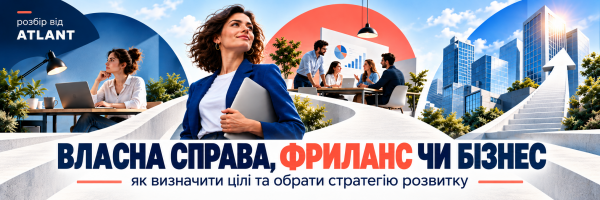 Власна справа, фриланс чи бізнес: як визначити цілі та обрати стратегію розвитку?