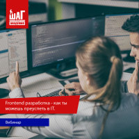 Бесплатный вебинар. Frontend разработка — как ты можешь преуспеть в IT