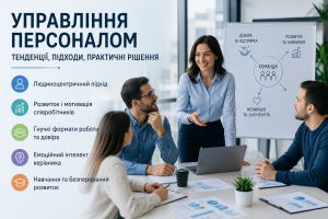 Сучасне управління персоналом: тенденції, інструменти та психологія ефективного лідерства