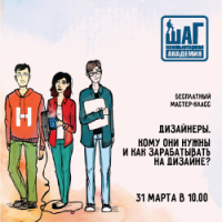 Мастер-класс «Дизайнеры. Кому они нужны и как зарабатывать на дизайне»
