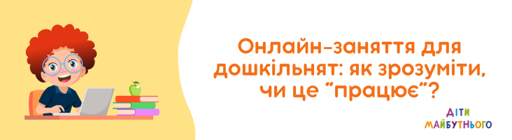 Онлайн-заняття для дошкільнят: як зрозуміти, чи це “працює”?
