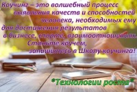 Станьте коучем, помогайте людям реализовать себя! В школе коучинга "Модуль 2" - 24-26 ноября, не пропустите!