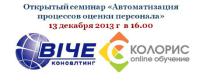 Автоматизация процессов оценки персонала