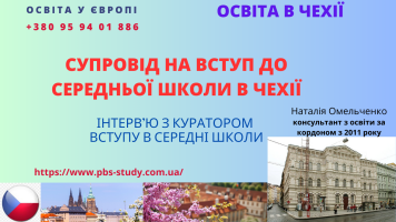 Школи Чехії. Як вступити