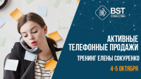 18-19 октября, тренинг "Активные телефонные продажи"