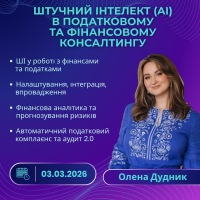 Суцільний контроль замість вибіркового: ШІ у податковому та фінансовому консалтингу
