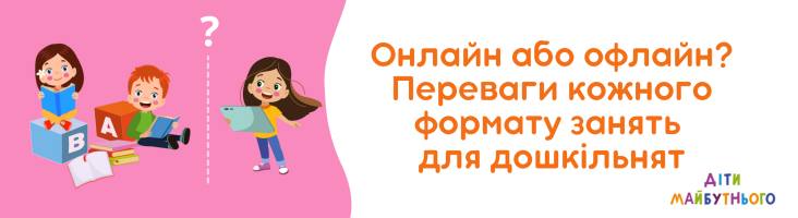 Онлайн або офлайн? Переваги кожного формату занять для дошкільнят