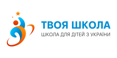 Приватна школа для дітей з України «Твоя школа»