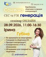 Запрошуємо відвідати онлайн-практикум на тему "Сонячна генерація, СЕС та УЗЕ. Що змінилося із серпня 2026р. Виробництво, зберігання, продаж електроенергії облік, податки документування"