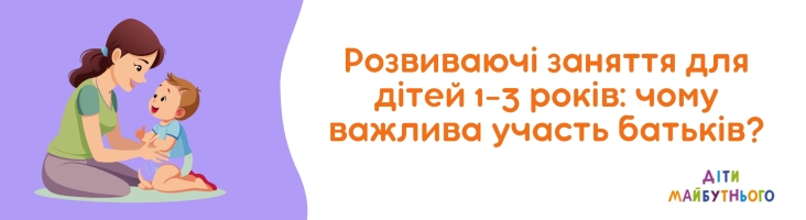 Розвиваючі заняття для дітей 1-3 років: чому важлива участь батьків?