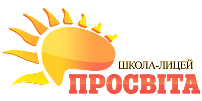 Заклад загальної середньої освіти Ліцей «Просвіта»