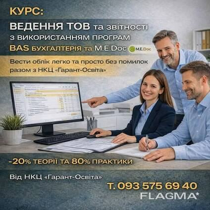 Запрошуємо на курс «Бухгалтер для ТОВ з використанням програм BAS Бухгалтерія та М. Е. Дос»