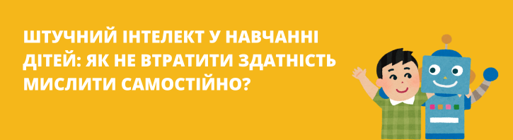 Штучний інтелект і діти: як розвивати самостійне мислення в епоху ШІ