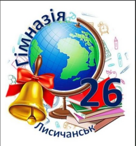 Лисичанська гімназія №26 Сіверськодонецького району Луганської області