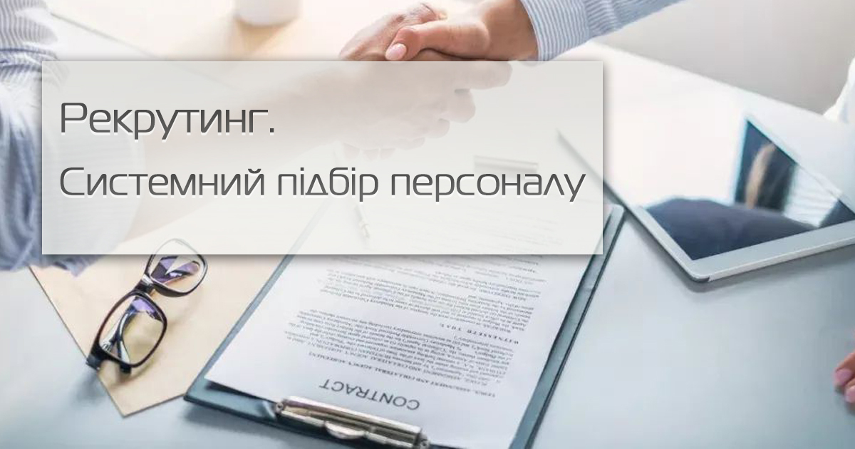 Рекрутинг. Системний підбір персоналу